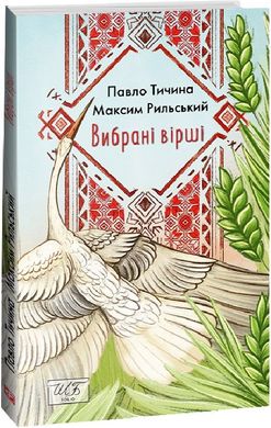 Обкладинка книги Вибрані вірші. Павло Тичина, Максим Рильський Тичина Павло; Рильський Максим, 978-617-551-419-1,   €8.05