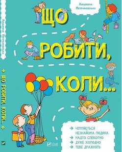 Обкладинка книги Що робити коли.... Людмила Петрановська Петрановська Людмила, 978-966-942-091-6,   €8.31