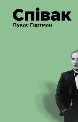 Book cover Співак. Лукас Гартман Лукас Гартман, 978-617-614-323-9,   €11.69