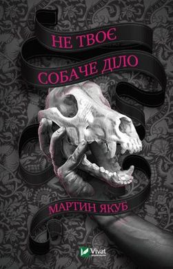 Book cover Не твоє собаче діло. Мартин Якуб Мартин Якуб, 978-966-982-269-7,   €9.61