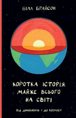 Обкладинка книги Коротка історія майже всього на світі. Від динозаврів і до космосу. Брайсон Билл Брайсон Білл, 978-617-7513-04-8,   €17.40