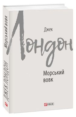 Обкладинка книги Морський вовк. Лондон Джек Лондон Джек, 978-966-03-8768-3,   €6.49