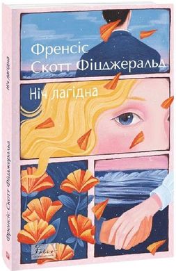 Обкладинка книги Ніч лагідна. Фіцджеральд Френсіс Фіцджеральд Френсіс, 978-966-03-9939-6,   €13.51