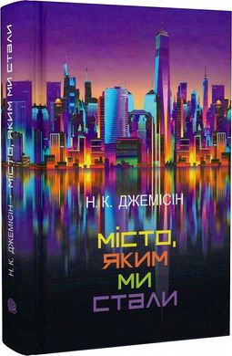 Обкладинка книги Місто, яким ми стали. Нора K. Джемісін Нора K. Джемісін, 978-966-10-6915-1,   €24.16