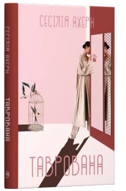 Book cover Таврована. Сесілія Ахерн Сесилия Ахерн, 978-966-917-480-2,   €9.35