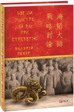 Book cover Бесіди майстра Хай Тао про стратегію. Книга 1. Валерій Пекар Валерій Пекар, 978-966-03-9393-6,   €14.03