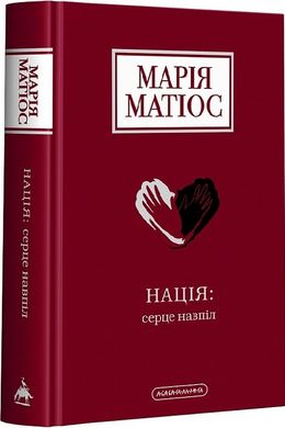 Обкладинка книги Нація: серце навпіл. Матіос Марія Матіос Марія, 978-617-585-287-3,   €21.82