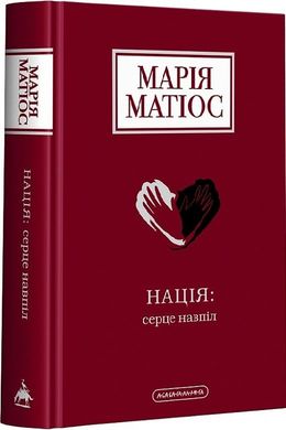 Обкладинка книги Нація: серце навпіл. Матіос Марія Матіос Марія, 978-617-585-287-3,   €21.56