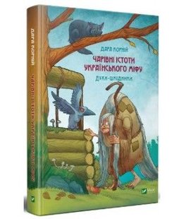 Обкладинка книги Чарівні істоти українського міфу. Шкідники життя. Корній Дара Корній Дара, 978-966-982-118-8,   €23.90