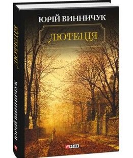 Обкладинка книги Лютеція. Винничук Ю. Винничук Юрій, 978-966-03-7922-0,   €8.83