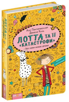 Обкладинка книги Лотта та її «катастрофи». Без лами немає драми. Книга 8. Аліс Пантермюллер Пантермюллер Аліс, 978-966-429-437-6,   €8.83