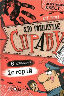 Book cover Хто розплутає справу? 6 детективних історій. Юрг Обріст Юрг Обріст, 978-966-429-666-0,   €11.69