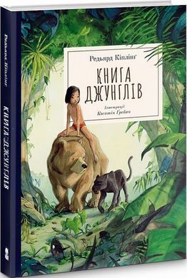 Обкладинка книги Книга джунглів. Кіплінг Редьярд Кіплінг Редьярд, 978-617-8383-25-1,   €31.69