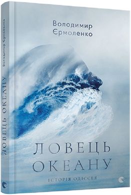 Обкладинка книги Ловець океану. Володимир Єрмоленко Володимир Єрмоленко, 978-617-679-371-7,   €11.43