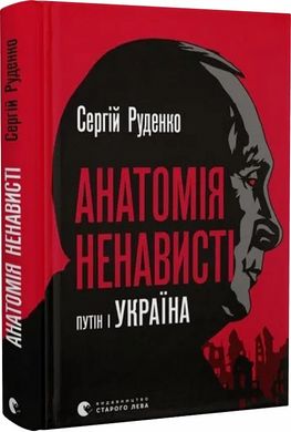 Book cover Анатомія ненависті. Сергій Руденко Сергій Руденко, 978-966-448-302-2,   €15.32