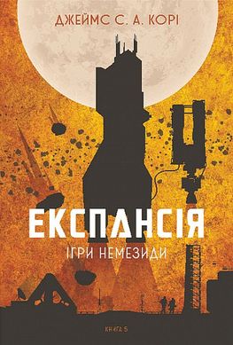 Обкладинка книги Експансія. Книга 5. Ігри Немезиди. Джеймс С. А. Корі Джеймс С. А. Корі, 978-966-10-8063-7,   €25.71