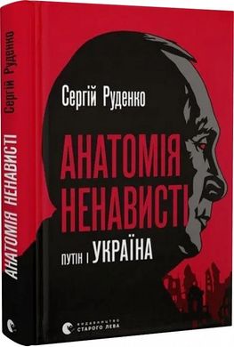 Обкладинка книги Анатомія ненависті. Сергій Руденко Сергій Руденко, 978-966-448-302-2,   €15.84