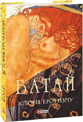 Book cover Історія еротизму. Жорж Батай Жорж Батай, 978-617-551-893-9,   €14.81