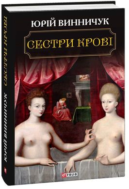 Обкладинка книги Сестри крові. Винничук Ю. Винничук Юрій, 978-966-03-8279-4,   €8.83