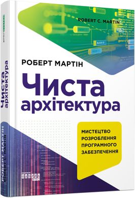 Book cover Чиста архітектура. Роберт Мартін Роберт Мартін, 978-617-09-5286-8,   €32.21