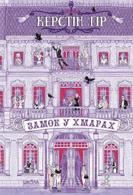 Book cover Замок у хмарах. Керстін Ґір Гір Керстін, 978-966-429-8664,   €21.82