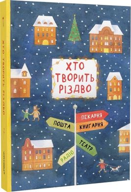 Book cover Хто творить Різдво Лущевська Оксана, 978-617-614-345-1,   €15.32