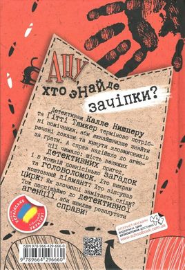 Обкладинка книги Хто розплутає справу? 6 детективних історій. Юрг Обріст Юрг Обріст, 978-966-429-666-0,   €11.69