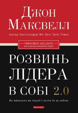 Обкладинка книги Розвинь в собі лідера 2.0. Джон Максвелл Джон Максвелл, 978-617-7766-69-7,   €18.70