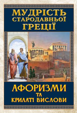 Book cover Мудрість Стародавньої Греції. Афоризми та крилаті вислови , 978-966-498-489-5,   €13.51