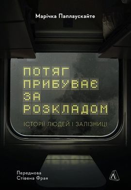 Обкладинка книги Потяг прибуває за розкладом. Історії людей і залізниці. Марічка Паплаускайте Марічка Паплаускайте, 978-617-8367-01-5,   €17.40