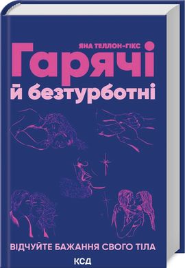 Book cover Гарячі й безтурботні. Відчуйте бажання свого тіла. Я. Теллон-Гікс Я. Теллон-Гікс, 978-617-15-0268-0,   €15.32