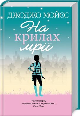 Обкладинка книги На крилах мрії. Мойєс Дж. Мойєс Джоджо, 978-617-12-7929-2,   €10.91