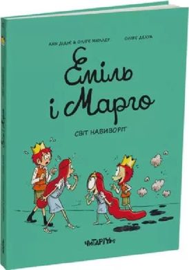 Обкладинка книги Еміль і Марго. Світ навиворіт. Анн Дідьє, Олів'є Мюллер Анн Дідьє, Олів'є Мюллер, 978-617-8093-26-6,   €9.61