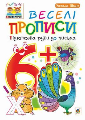 Book cover Веселі прописи : підготовка руки до письма : 6+. Шост Н.Б. Шост Н.Б., 978-966-10-4631-2,   €3.90