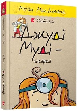 Book cover Джуді Муді – лікарка, 5. МакДоналд Меган МакДоналд Меган, 978-617-679-420-2,   €7.53