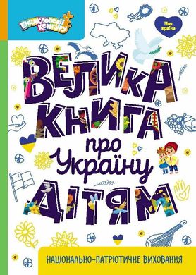 Обкладинка книги Енциклопедії Кенгуру. Велика книга про Україну дітям Казакіна О.М., 9786170988119,   €17.14