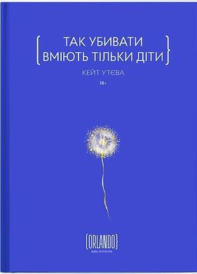 Обкладинка книги Так убивати вміють тільки діти. Кейт Утєва Кейт Утєва, 978-617-9507-62-5,   €19.74