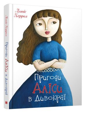 Обкладинка книги Пригоди Аліси в Дивокраї. Керролл Льюїс Керролл Льюїс, 978-966-948-425-3,   €9.61