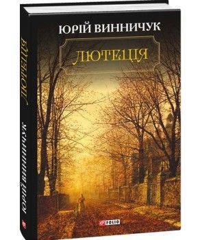 Обкладинка книги Лютеція. Винничук Ю. Винничук Юрій, 978-966-03-7922-0,   €11.69