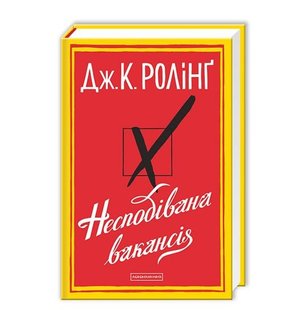 Обкладинка книги Несподівана вакансія. Джоан Ролінг Ролінг Джоан, 978-617-585-044-2,   €20.52