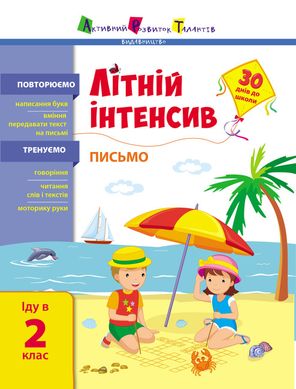 Book cover Літній інтенсив. Письмо. Іду в 2 клас , 9786170971111,   €3.38