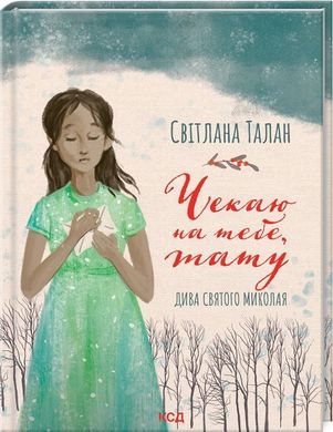 Обкладинка книги Чекаю на тебе, тату. Світлана Талан Талан Світлана, 978-617-12-9619-0,   €8.83