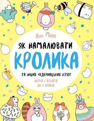 Обкладинка книги Як намалювати кролика та інших чудернацьких істот. Лулу Майо Лулу Майо, 9786177853755,   €6.23