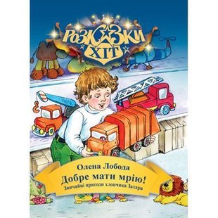 Обкладинка книги Добре мати мрію. Лобода Олена Лобода Олена, 9789662054613,   €4.16