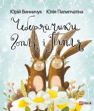 Обкладинка книги Чеберяйчики Гопля і Піпля. Винничук Ю., Піліпчатина Ю. Винничук Юрій, 978-966-03-7373-0,   €7.01