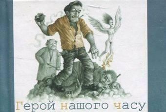 Обкладинка книги Герой нашого часу (мікро). Подерв'янський Л. Подерв'янський Лесь, 978-966-03-6329-8,   €3.90