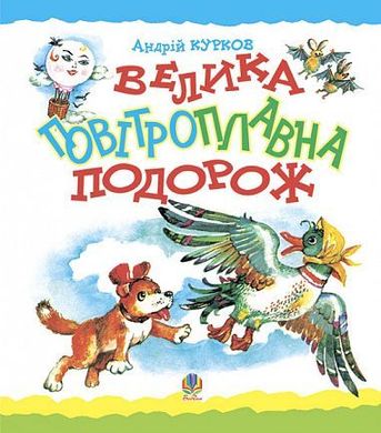 Обкладинка книги Велика повітроплавна подорож. Казка. Курков А.Ю. Курков Андрій, 978-966-10-0341-4,   €5.45