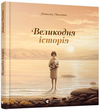 Обкладинка книги Великодня історія. Малетич Наталка Наталья Малетич, 978-617-679-869-9,   €4.94