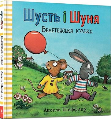 Обкладинка книги Шусть і Шуня. Велетенська кулька. Шеффлер Аксель Шеффлер Аксель, 978-617-7940-40-0,   €10.91