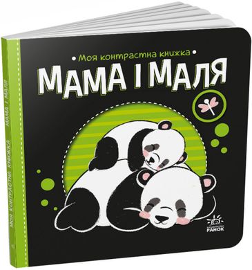 Book cover Моя контрастна книжка. Мама і маля Мірошниченко Н., 9789667511852,   €5.45